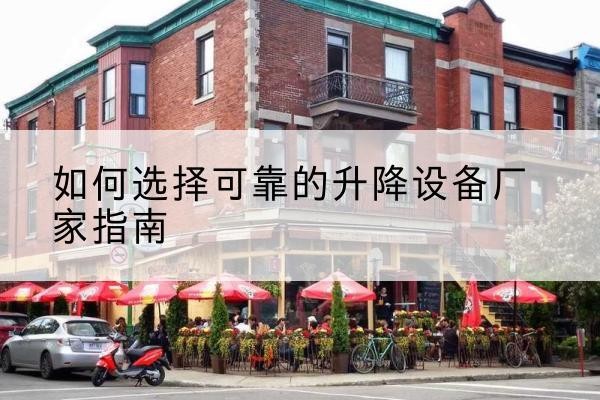 樟树电动升降机厂家-如何选择可靠的升降设备厂家指南
