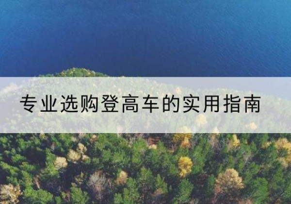 樟树电动登高车厂家推荐-专业选购登高车的实用指南