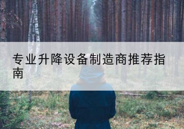 樟树电动剪叉升降平台厂家-专业升降设备制造商推荐指南