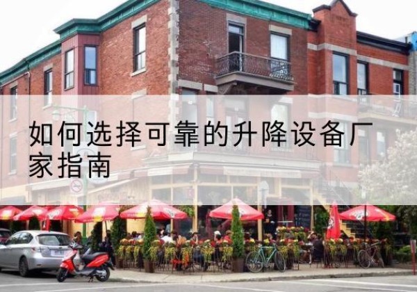 樟树电动升降机厂家-如何选择可靠的升降设备厂家指南